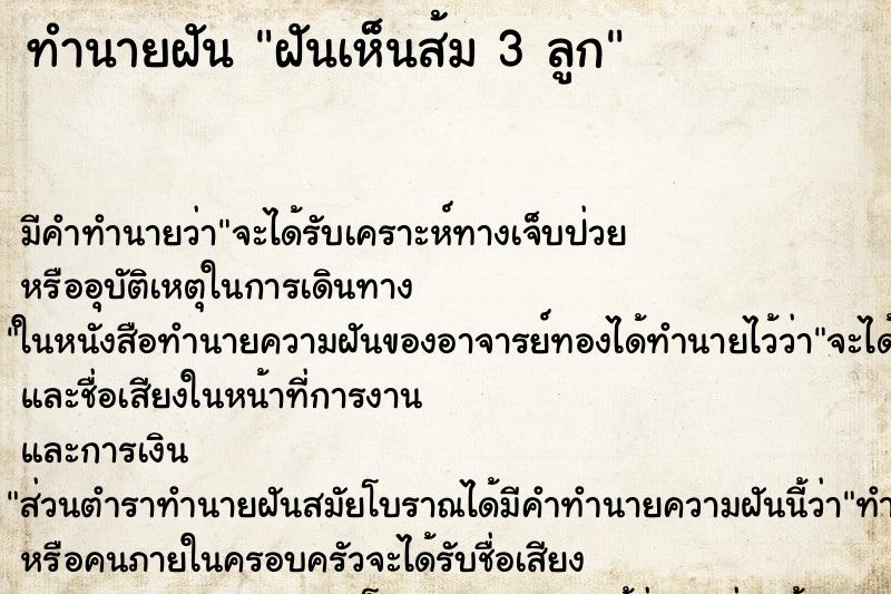 ทำนายฝัน ฝันเห็นส้ม 3 ลูก ทำนายฝัน ฝันเห็นส้ม 3 ลูก